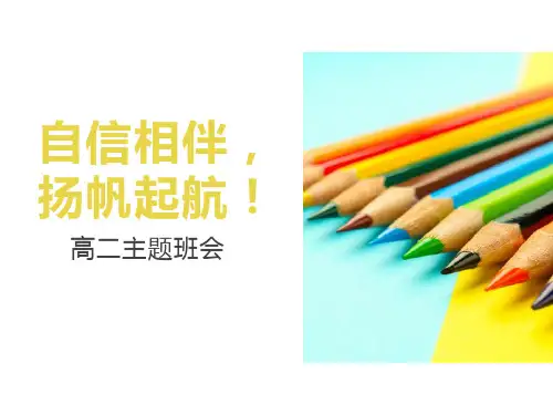 高二新学期主题班会PPT