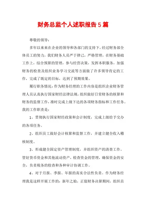 财务总监个人述职报告5篇