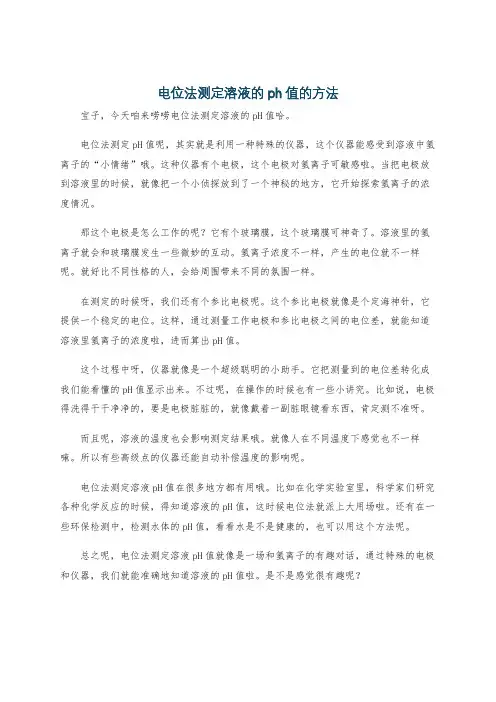 电位法测定溶液的ph值的方法