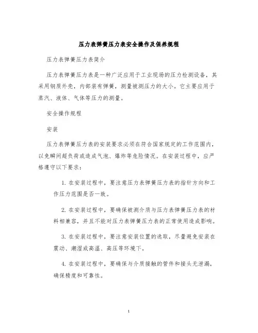 压力表弹簧压力表安全操作及保养规程