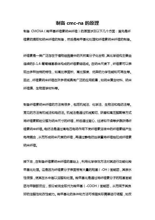 制备cmc-na的原理
