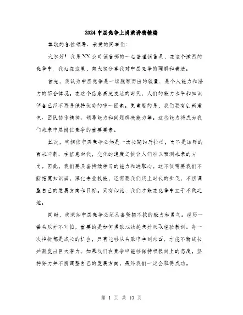 2024中层竞争上岗演讲稿精编(5篇)