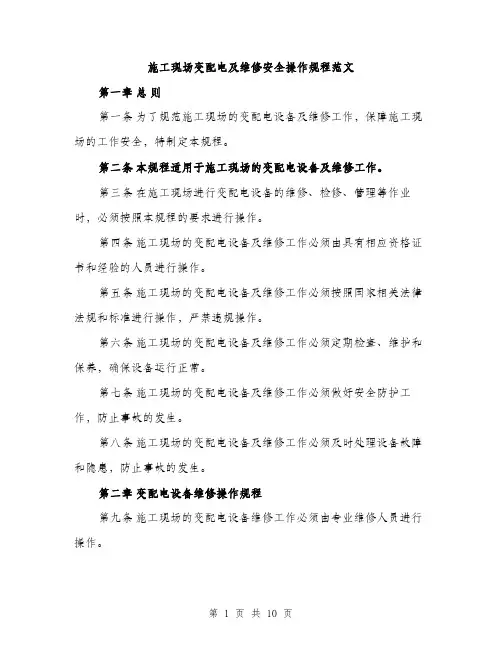 施工现场变配电及维修安全操作规程范文（3篇）