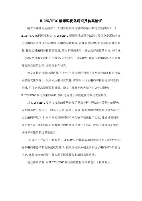 H.265HEVC编译码优化研究及仿真验证