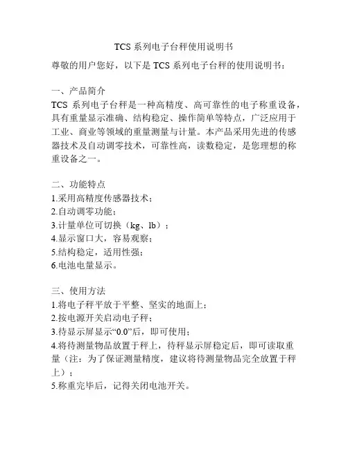 TCS 系列电子台秤使用说明书