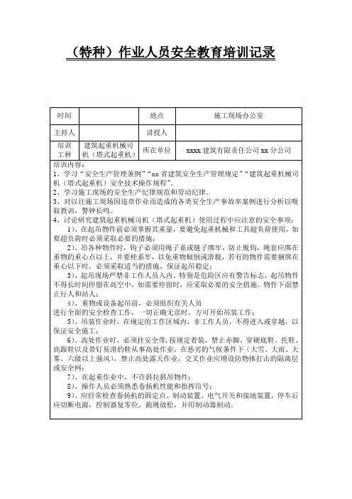 特种作业人员安全教育培训记录 6