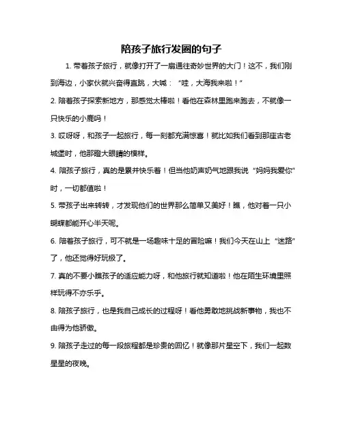 陪孩子旅行发圈的句子