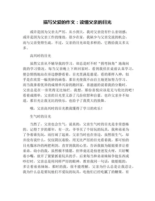 描写父爱的作文：读懂父亲的目光