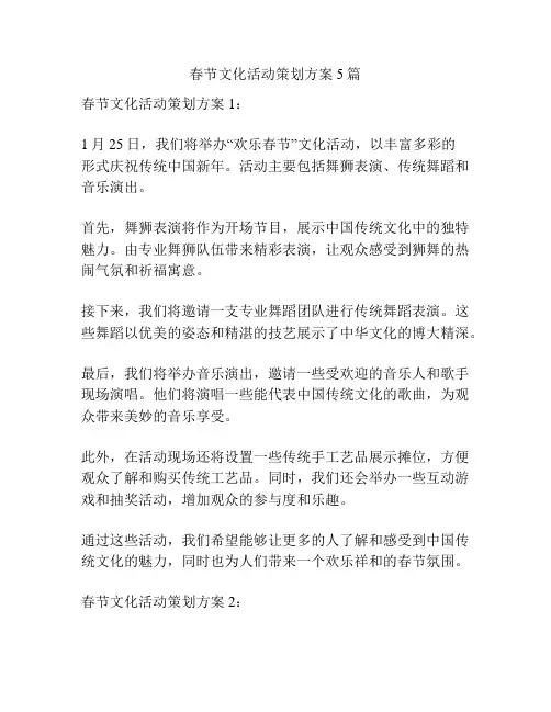 春节文化活动策划方案5篇
