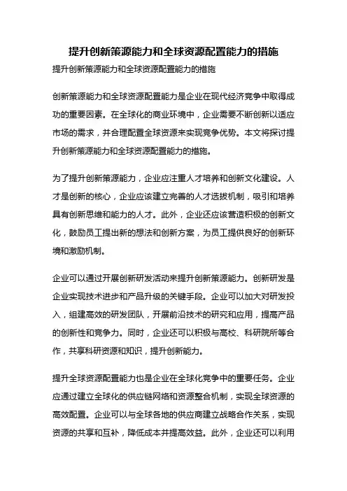 提升创新策源能力和全球资源配置能力的措施