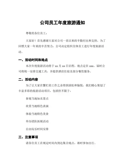 公司员工年度旅游通知