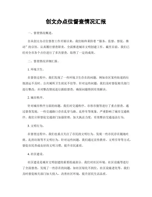 创文办点位督查情况汇报