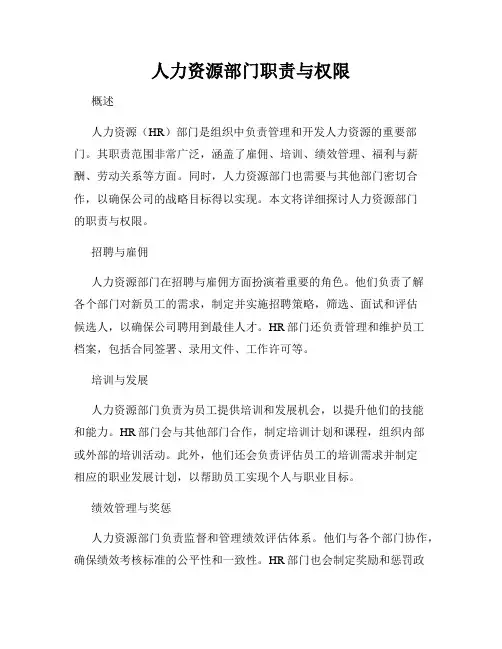 人力资源部门职责与权限