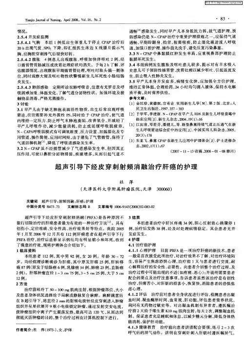 超声引导下经皮穿刺射频消融治疗肝癌的护理