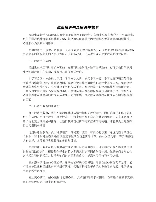 浅谈后进生及后进生教育