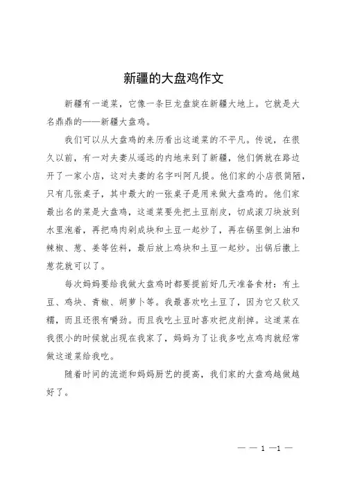 新疆的大盘鸡作文