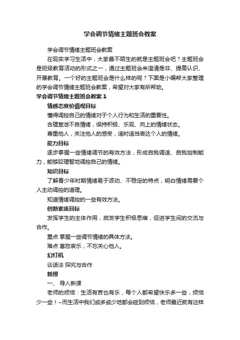 学会调节情绪主题班会教案