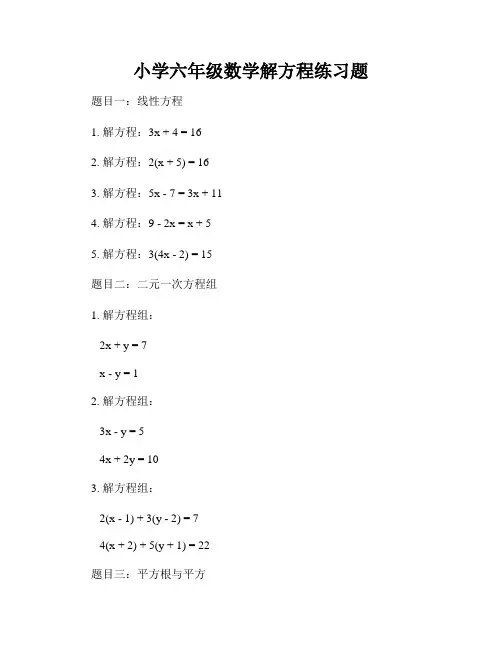 小学六年级数学解方程练习题