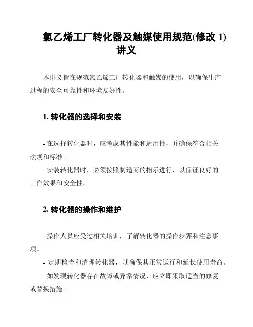 氯乙烯工厂转化器及触媒使用规范(修改1)讲义