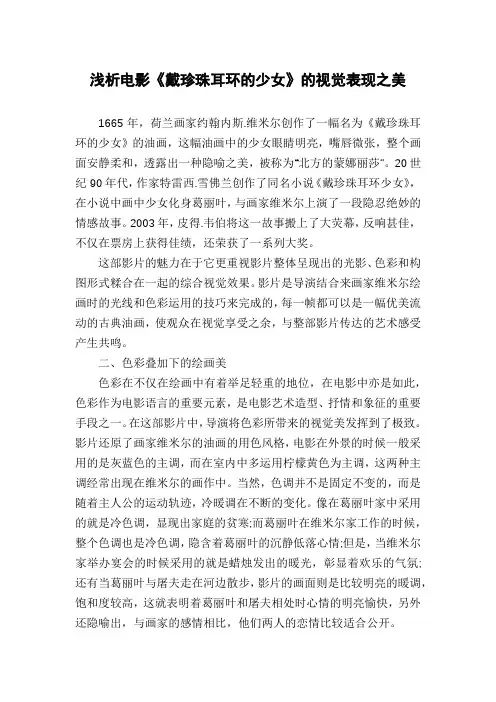 浅析电影《戴珍珠耳环的少女》的视觉表现之美