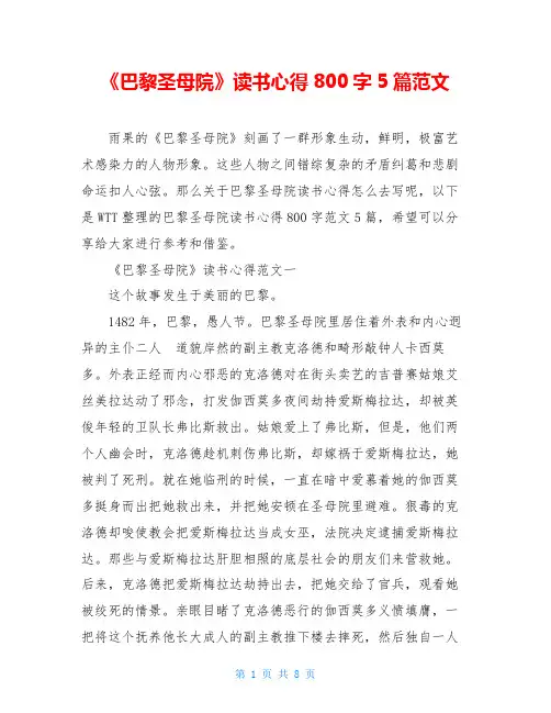 《巴黎圣母院》读书心得800字5篇范文