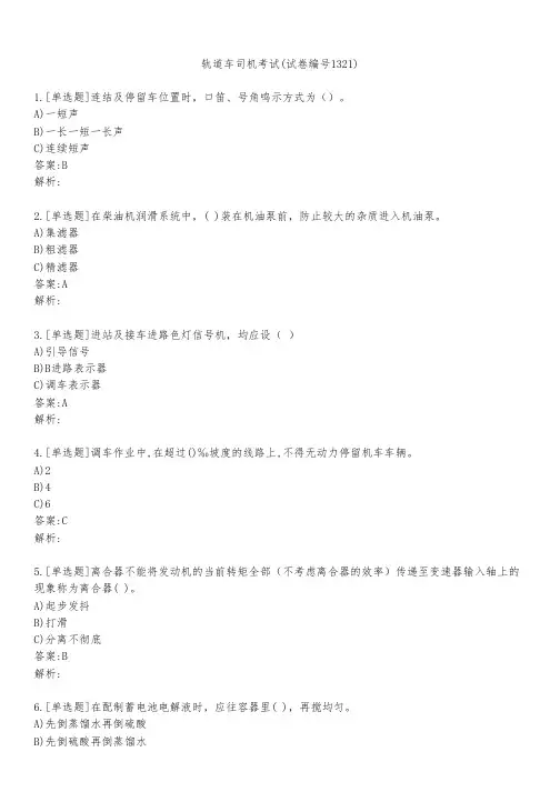 轨道车司机考试(试卷编号1321)