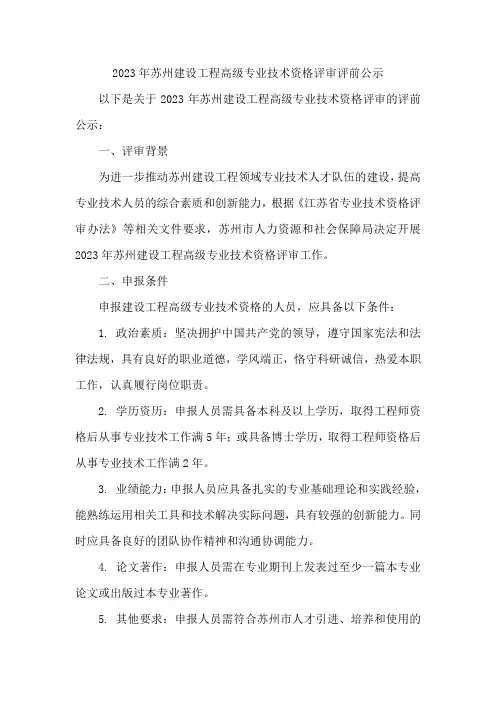 2023年苏州建设工程高级专业技术资格评审评前公示