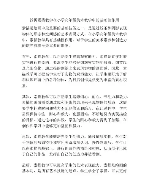 浅析素描教学在小学高年级美术教学中的基础性作用