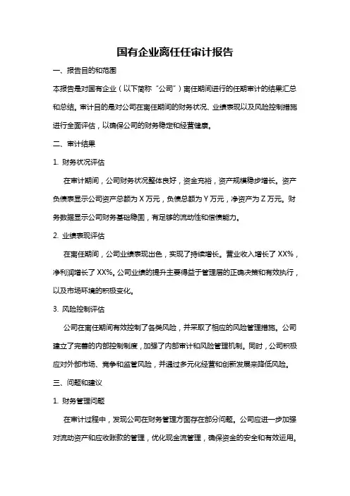 国有企业离任任审计报告