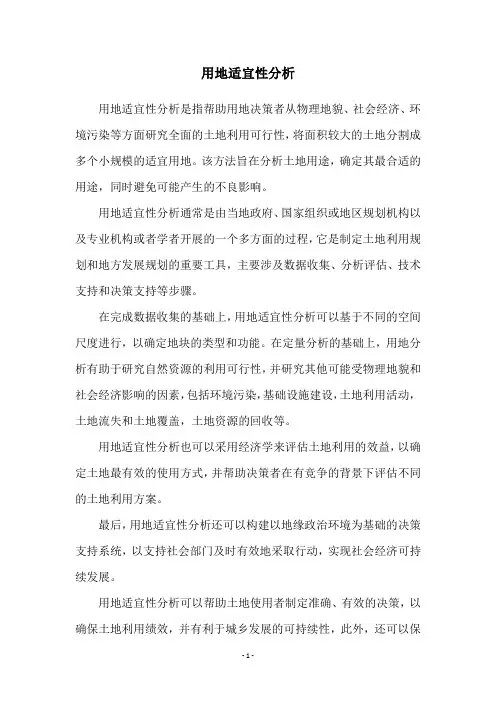 用地适宜性分析