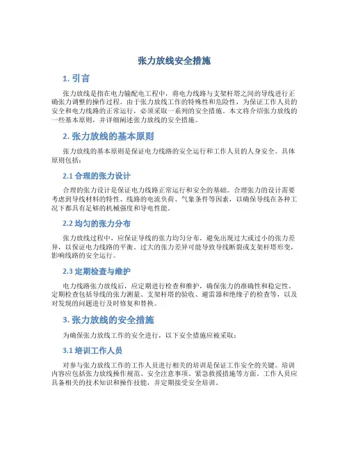 张力放线安全措施