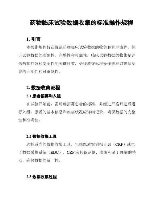 药物临床试验数据收集的标准操作规程