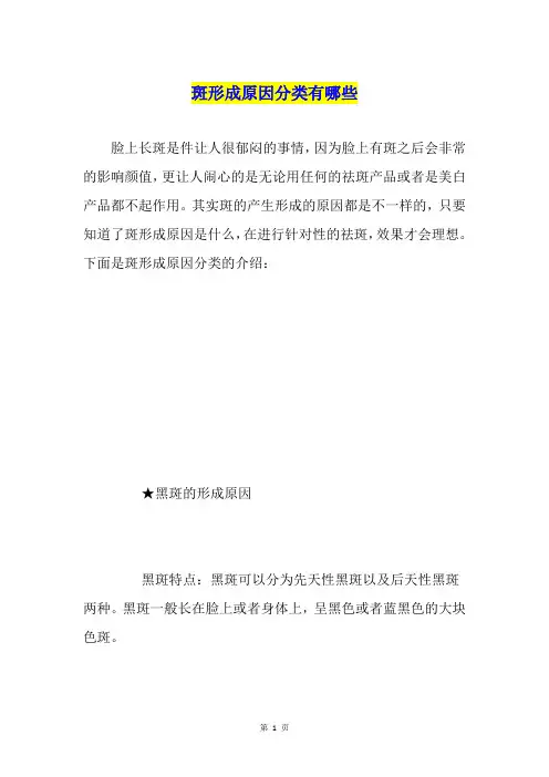 斑形成原因分类有哪些