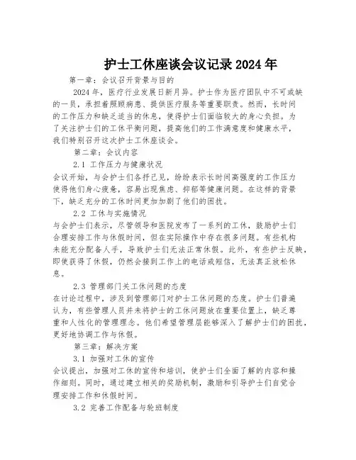 护士工休座谈会议记录2024年