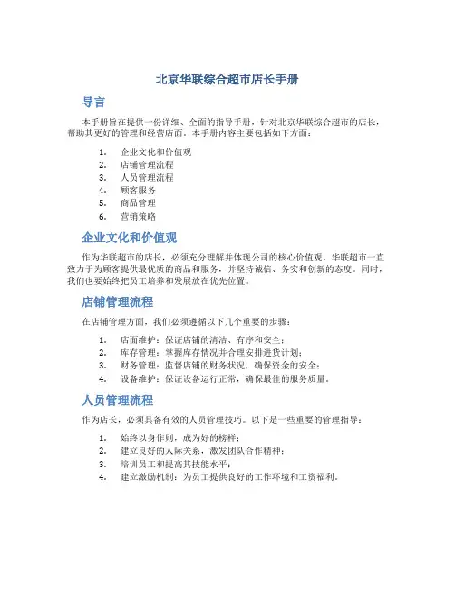 北京华联综合超市店长手册