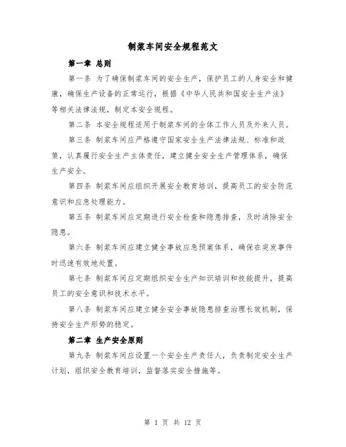 制浆车间安全规程范文(三篇)