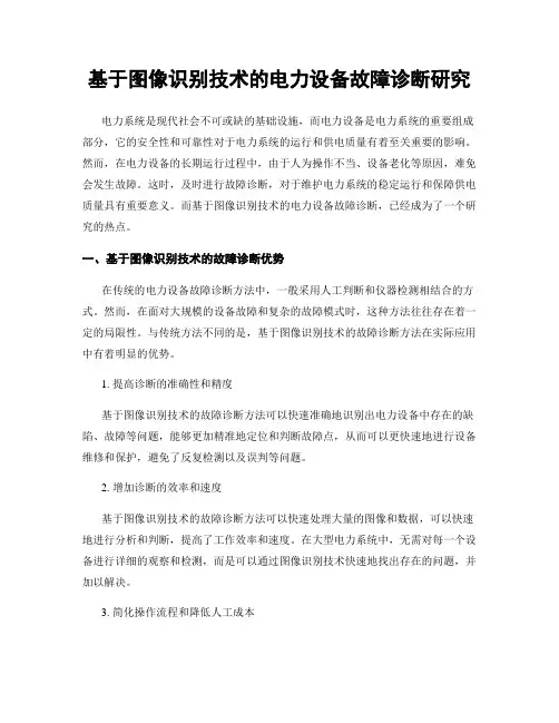 基于图像识别技术的电力设备故障诊断研究