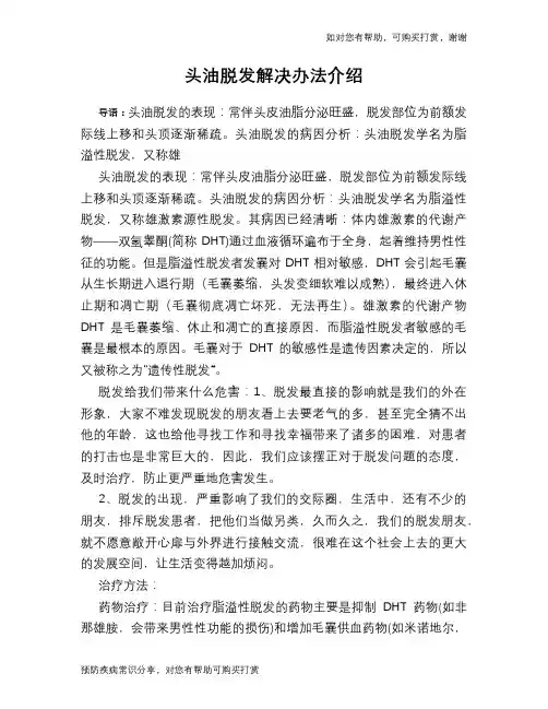 头油脱发解决办法介绍