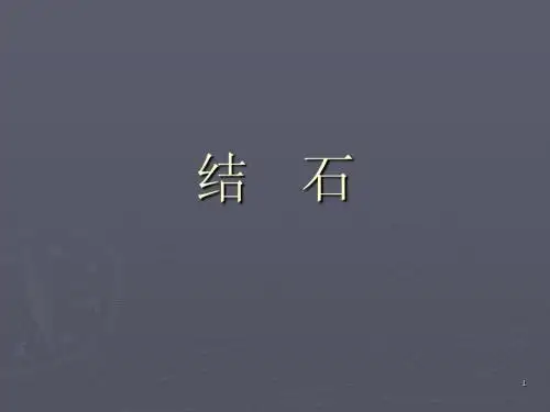 结石