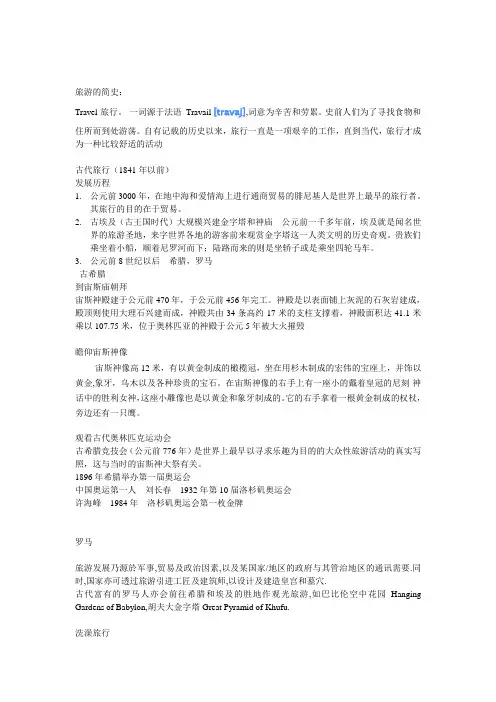 旅游简史