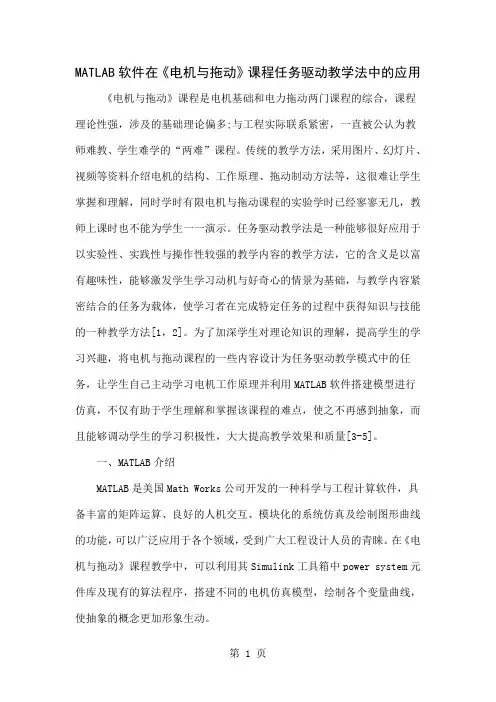 MATLAB软件在《电机与拖动》课程任务驱动教学法中的应用4页word文档
