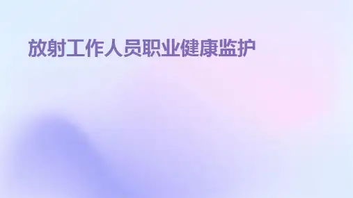 放射工作人员职业健康监护