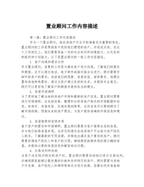 置业顾问工作内容描述