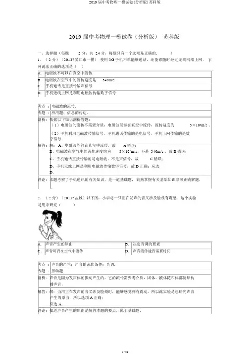 2019届中考物理一模试卷(解析版)苏科版