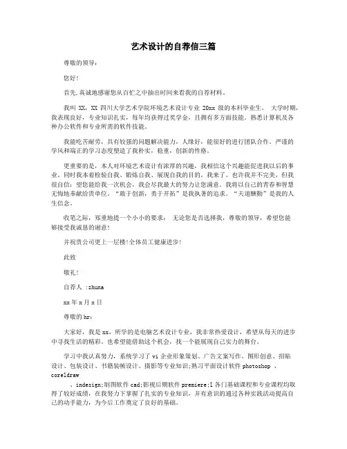 艺术设计的自荐信三篇