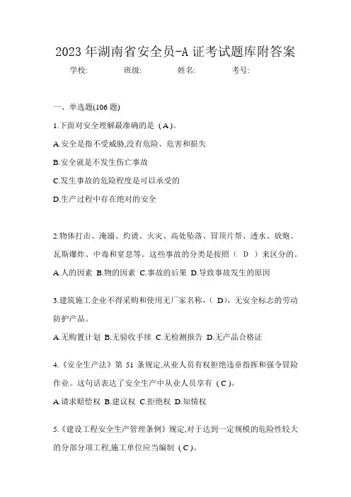 2023年湖南省安全员-A证考试题库附答案