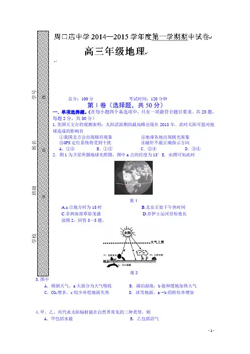 北京市房山区周口店中学2015届高三上学期期中考试地理试题(附答案)