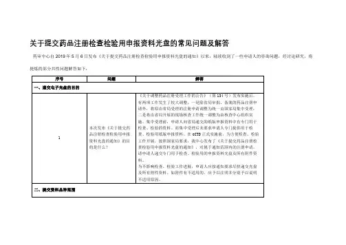 关于提交药品注册检查检验用申报资料光盘的常见问题及解答