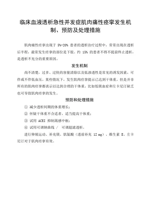 临床血液透析急性并发症肌肉痛性痉挛发生机制、预防及处理措施
