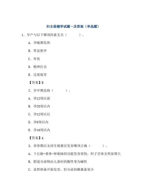 妇女保健学试题一及答案(单选题)